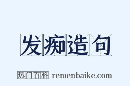 发痴造句是什么意思的图片